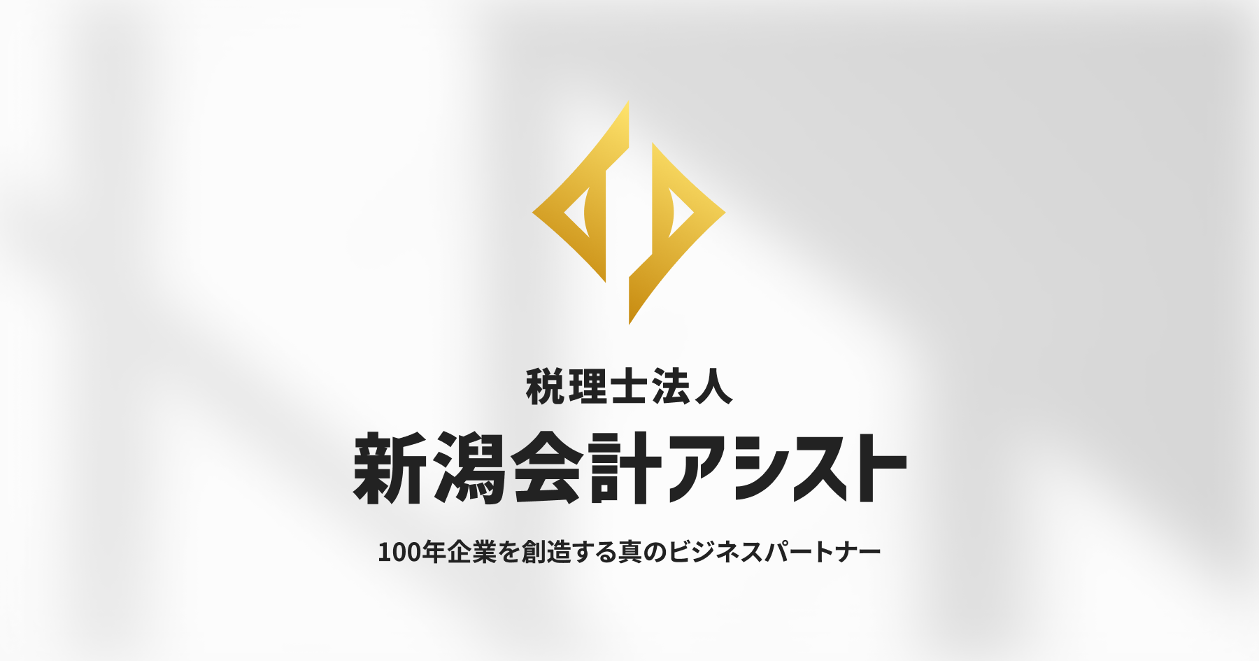 税理士法人新潟会計アシストのロゴ